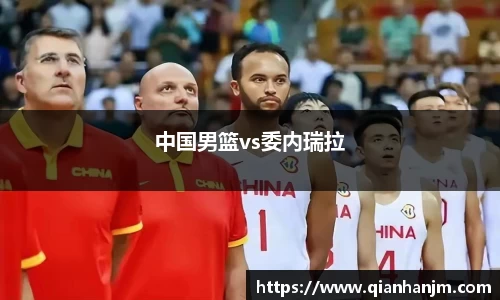 中国男篮vs委内瑞拉