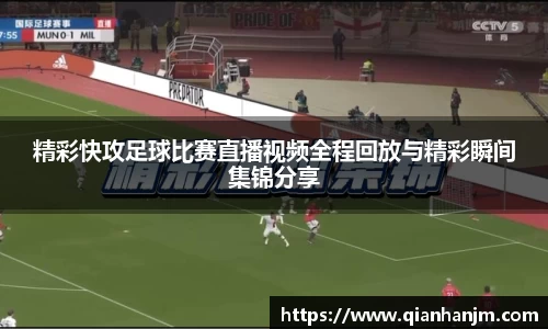 精彩快攻足球比赛直播视频全程回放与精彩瞬间集锦分享