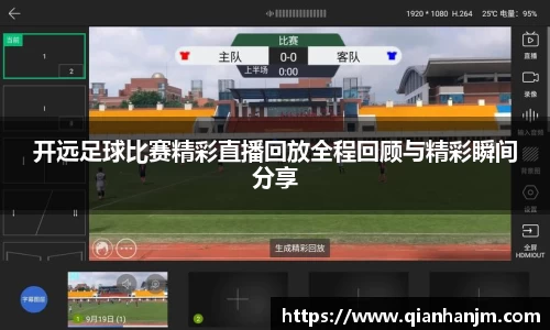 开远足球比赛精彩直播回放全程回顾与精彩瞬间分享