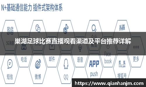 巢湖足球比赛直播观看渠道及平台推荐详解