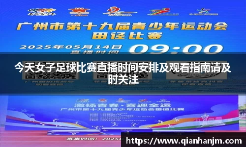 今天女子足球比赛直播时间安排及观看指南请及时关注