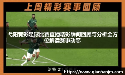 弋阳竞彩足球比赛直播精彩瞬间回顾与分析全方位解读赛事动态