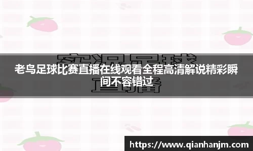 老鸟足球比赛直播在线观看全程高清解说精彩瞬间不容错过