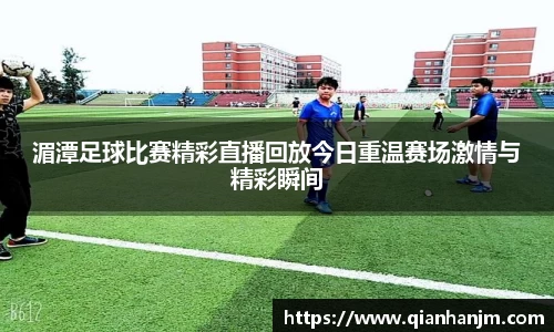 湄潭足球比赛精彩直播回放今日重温赛场激情与精彩瞬间