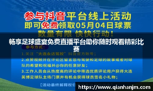 畅享足球盛宴免费直播平台助你随时观看精彩比赛