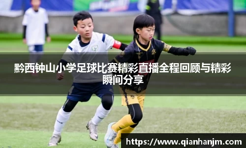 黔西钟山小学足球比赛精彩直播全程回顾与精彩瞬间分享