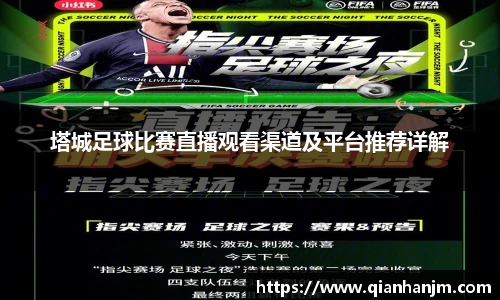 塔城足球比赛直播观看渠道及平台推荐详解