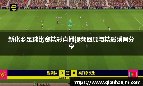 新化乡足球比赛精彩直播视频回顾与精彩瞬间分享