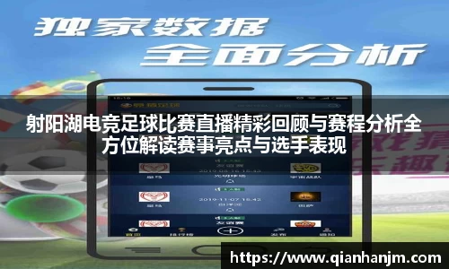 射阳湖电竞足球比赛直播精彩回顾与赛程分析全方位解读赛事亮点与选手表现