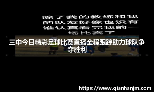 三中今日精彩足球比赛直播全程跟踪助力球队争夺胜利