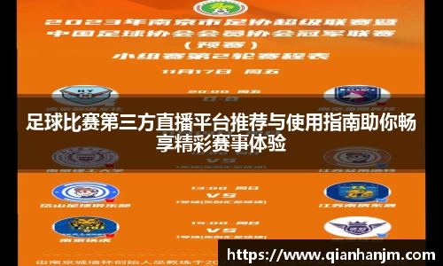 足球比赛第三方直播平台推荐与使用指南助你畅享精彩赛事体验