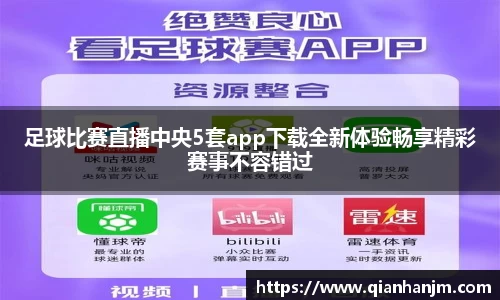足球比赛直播中央5套app下载全新体验畅享精彩赛事不容错过