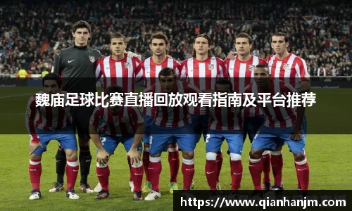 魏庙足球比赛直播回放观看指南及平台推荐