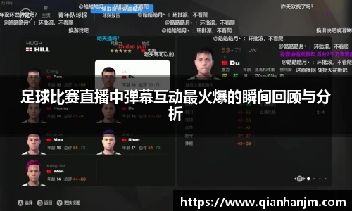 足球比赛直播中弹幕互动最火爆的瞬间回顾与分析