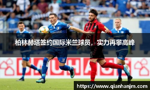 柏林赫塔签约国际米兰球员，实力再攀高峰