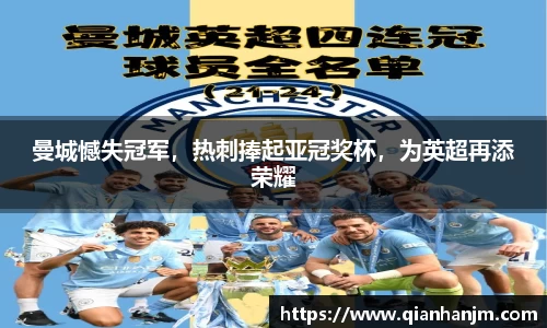 曼城憾失冠军，热刺捧起亚冠奖杯，为英超再添荣耀