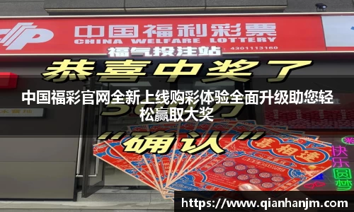 中国福彩官网全新上线购彩体验全面升级助您轻松赢取大奖