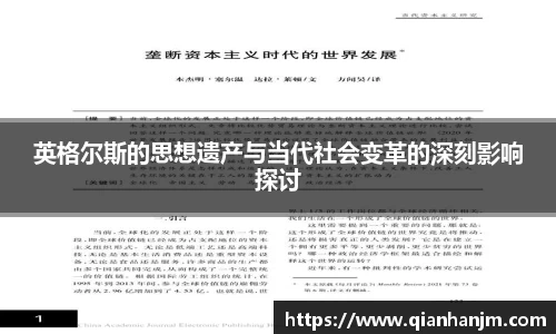 英格尔斯的思想遗产与当代社会变革的深刻影响探讨
