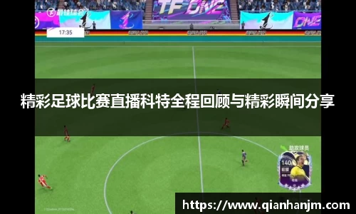 精彩足球比赛直播科特全程回顾与精彩瞬间分享
