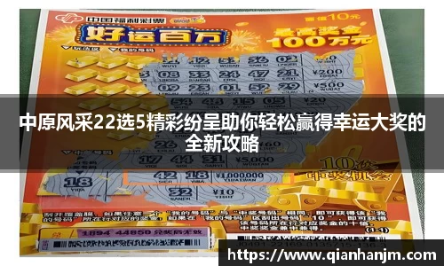 中原风采22选5精彩纷呈助你轻松赢得幸运大奖的全新攻略