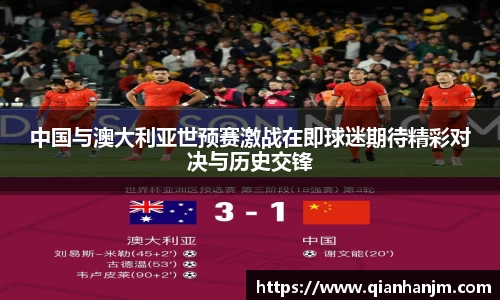中国与澳大利亚世预赛激战在即球迷期待精彩对决与历史交锋