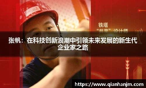 张帆：在科技创新浪潮中引领未来发展的新生代企业家之路
