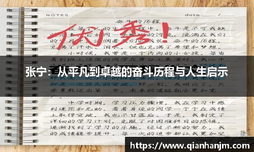 张宁：从平凡到卓越的奋斗历程与人生启示