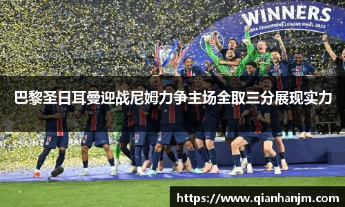 巴黎圣日耳曼迎战尼姆力争主场全取三分展现实力