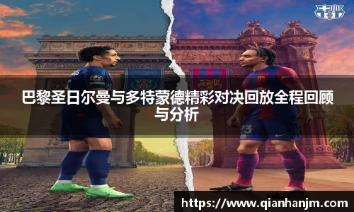 巴黎圣日尔曼与多特蒙德精彩对决回放全程回顾与分析