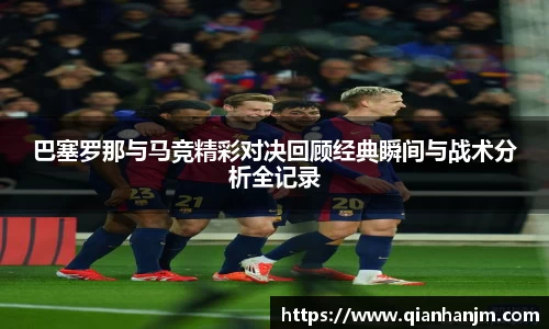 巴塞罗那与马竞精彩对决回顾经典瞬间与战术分析全记录
