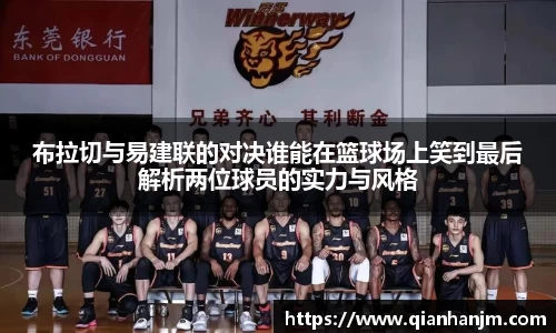 布拉切与易建联的对决谁能在篮球场上笑到最后解析两位球员的实力与风格