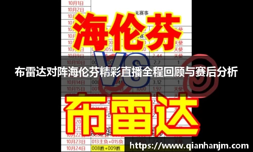 布雷达对阵海伦芬精彩直播全程回顾与赛后分析