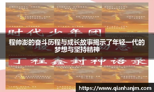 程帅澎的奋斗历程与成长故事揭示了年轻一代的梦想与坚持精神