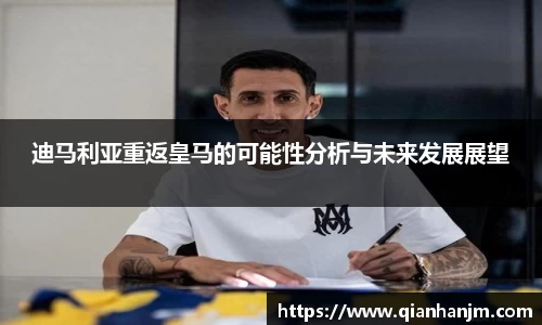 迪马利亚重返皇马的可能性分析与未来发展展望