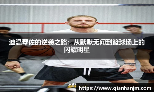 迪温琴佐的逆袭之路：从默默无闻到篮球场上的闪耀明星