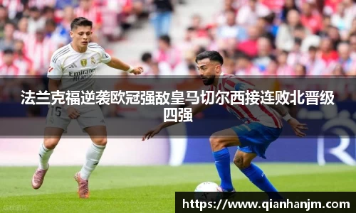 法兰克福逆袭欧冠强敌皇马切尔西接连败北晋级四强