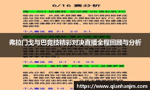 弗拉门戈与巴竞技精彩对决直播全程回顾与分析