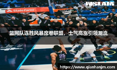 篮网队连胜风暴席卷联盟，士气高涨引领潮流