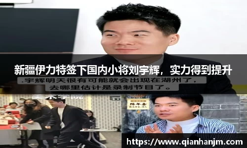 新疆伊力特签下国内小将刘宇辉，实力得到提升